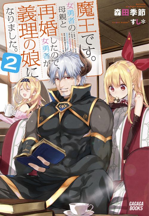 魔王です。女勇者の母親と再婚したので、女勇者が義理の娘になりました。 2