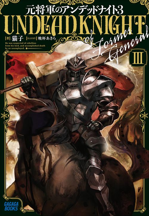 元将軍のアンデッドナイト 3