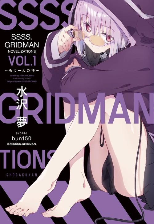 SSSS.GRIDMAN NOVELIZATIONS もう一人の神 Vol.1