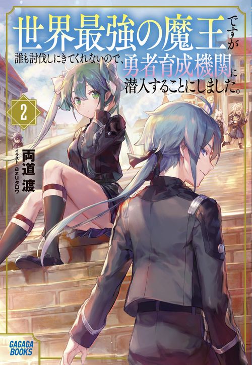 世界最強の魔王ですが誰も討伐しにきてくれないので、勇者育成機関に潜入することにしました。 2