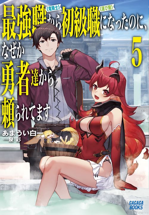 最強職《竜騎士》から初級職《運び屋》になったのに、なぜか勇者達から頼られてます 5