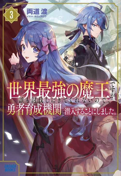 世界最強の魔王ですが誰も討伐しにきてくれないので、勇者育成機関に潜入することにしました。 3