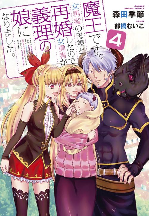 魔王です。女勇者の母親と再婚したので、女勇者が義理の娘になりました。 4