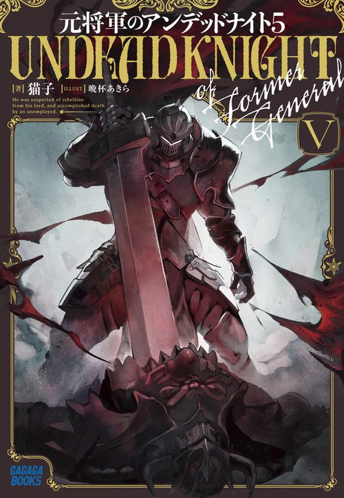 元将軍のアンデッドナイト 5