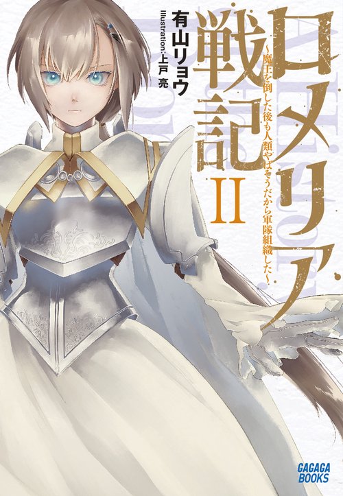 ロメリア戦記 ～魔王を倒した後も人類やばそうだから軍隊組織した～ 2