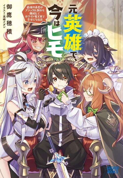 元英雄で、今はヒモ 最強の勇者がブラック人類から離脱してホワイト魔王軍で幸せになる話