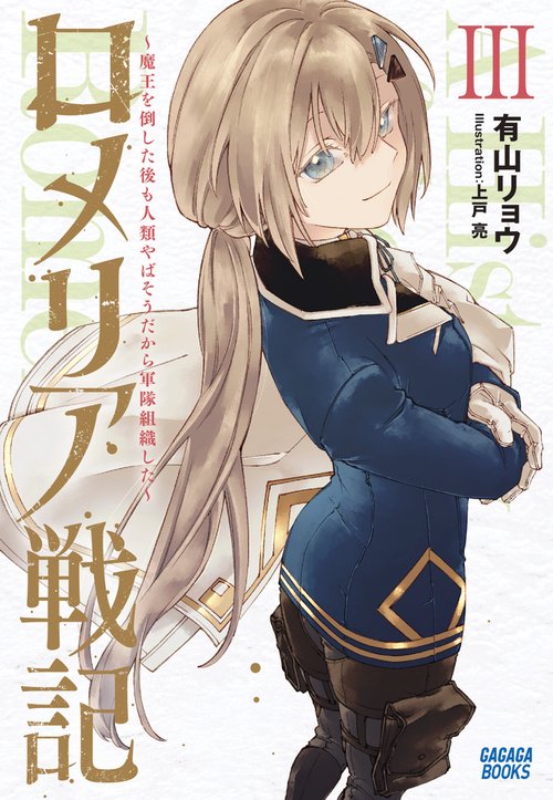 ロメリア戦記 ～魔王を倒した後も人類やばそうだから軍隊組織した～ 3