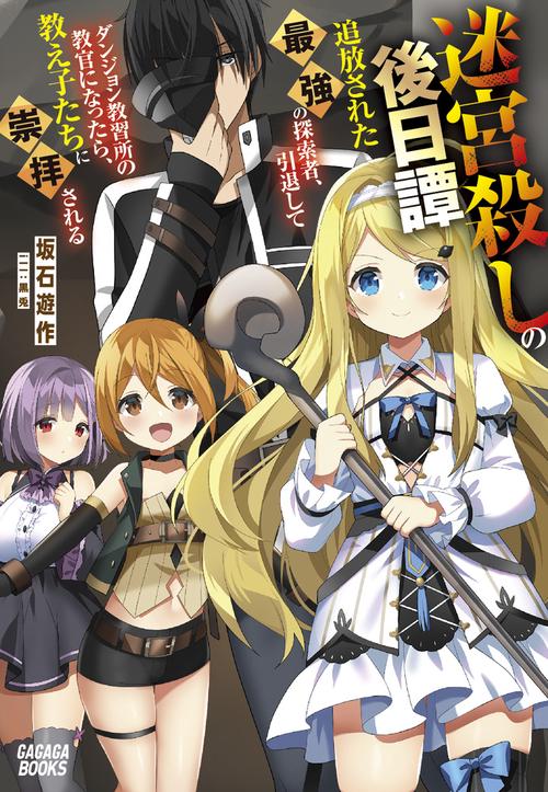 迷宮殺しの後日譚 追放された最強の探索者、引退してダンジョン教習所の教官になったら、教え子たちに崇拝される
