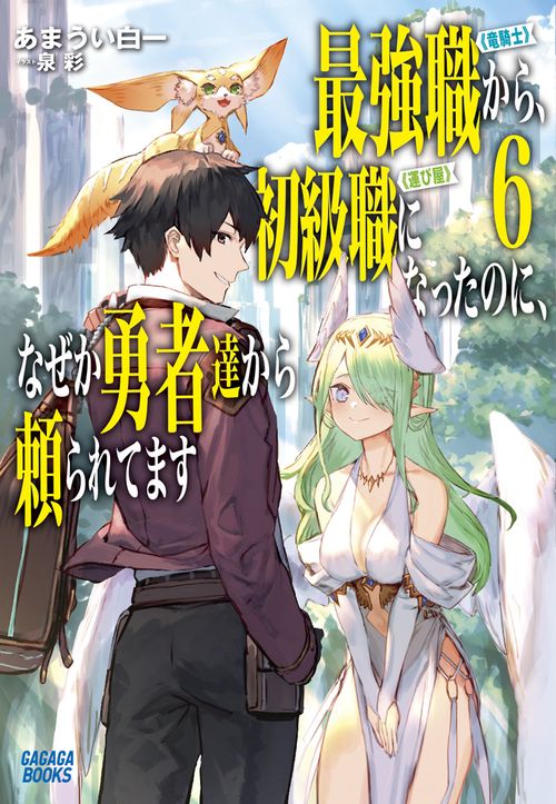 最強職《竜騎士》から初級職《運び屋》になったのに、なぜか勇者達から頼られてます 6