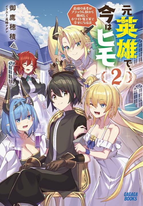 元英雄で、今はヒモ 最強の勇者がブラック人類から離脱してホワイト魔王軍で幸せになる話 2