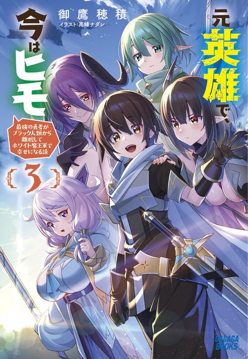 元英雄で、今はヒモ 最強の勇者がブラック人類から離脱してホワイト魔王軍で幸せになる話 3