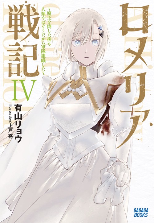 ロメリア戦記 ～魔王を倒した後も人類やばそうだから軍隊組織した～ 4