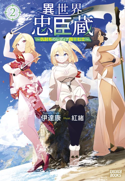 異世界忠臣蔵 ～仇討ちのレディア四十七士～ 2