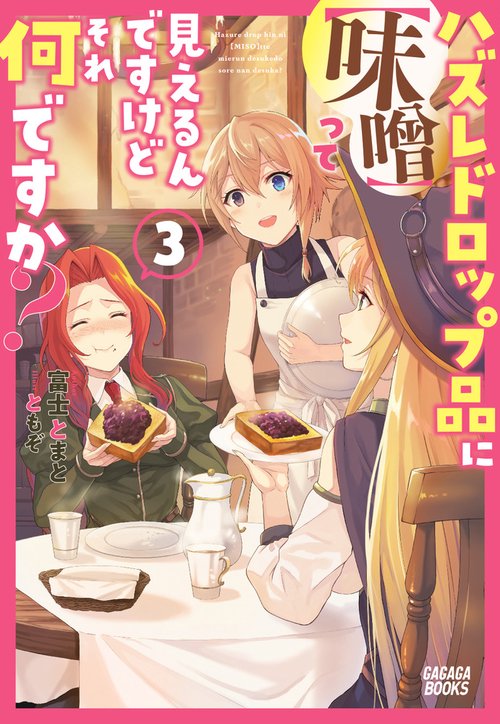 ハズレドロップ品に【味噌】って見えるんですけど、それ何ですか？ 3