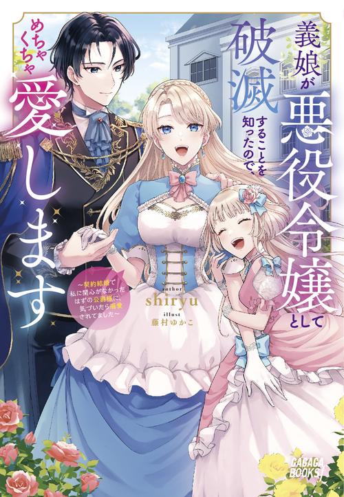 義娘が悪役令嬢として破滅することを知ったので、めちゃくちゃ愛します 契約結婚で私に関心がなかったはずの公爵様に、気づいたら溺愛されてました