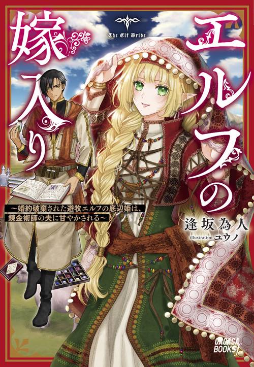 エルフの嫁入り 婚約破棄された遊牧エルフの底辺姫は、錬金術師の夫に甘やかされる