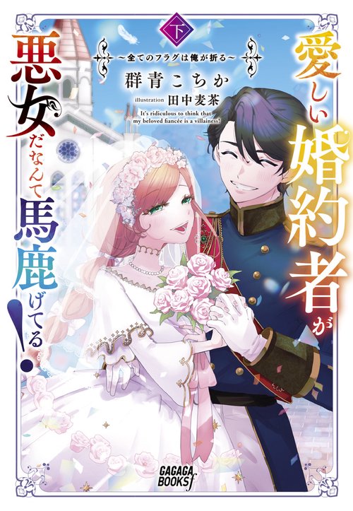 愛しい婚約者が悪女だなんて馬鹿げてる！ 下