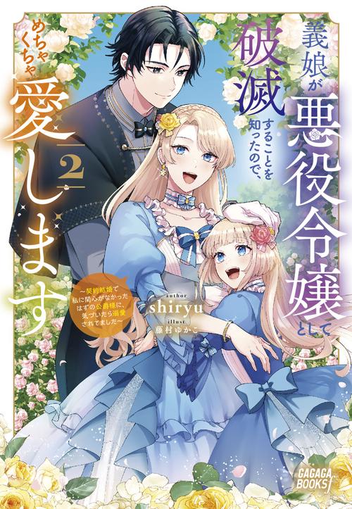 義娘が悪役令嬢として破滅することを知ったので、めちゃくちゃ愛します 2