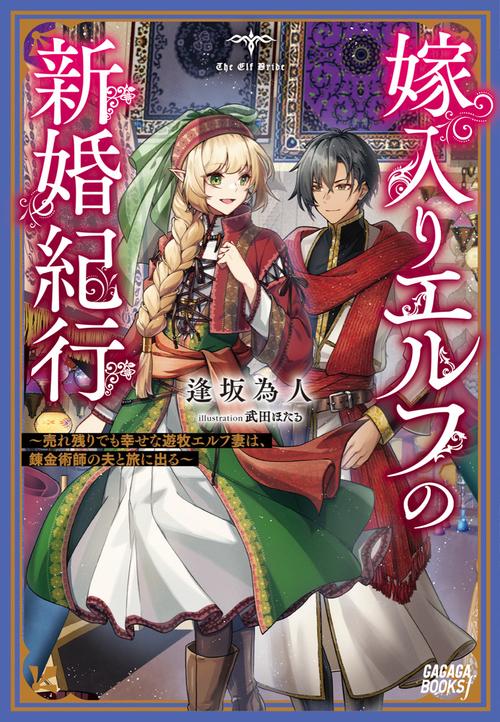 嫁入りエルフの新婚紀行
