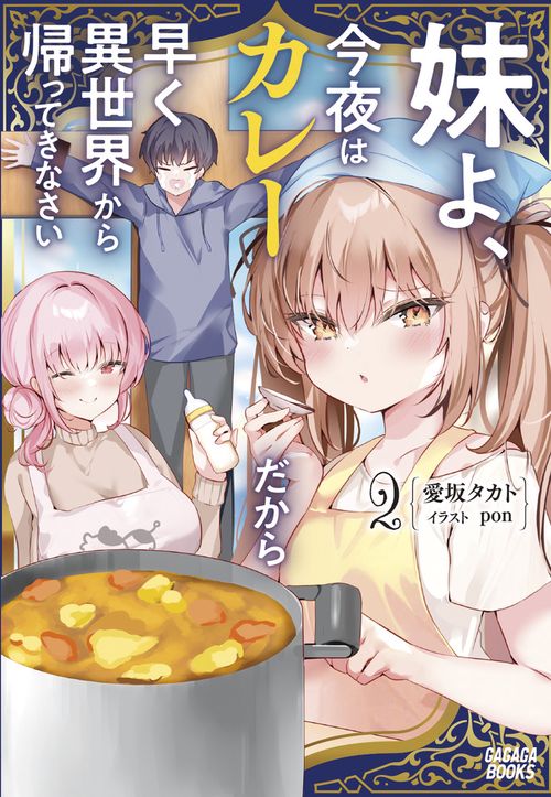 妹よ、今夜はカレーだから早く異世界から帰ってきなさい 2