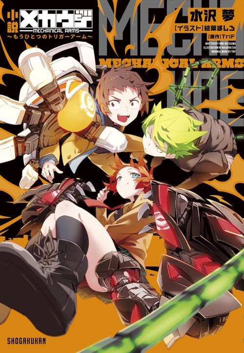 小説 メカウデ