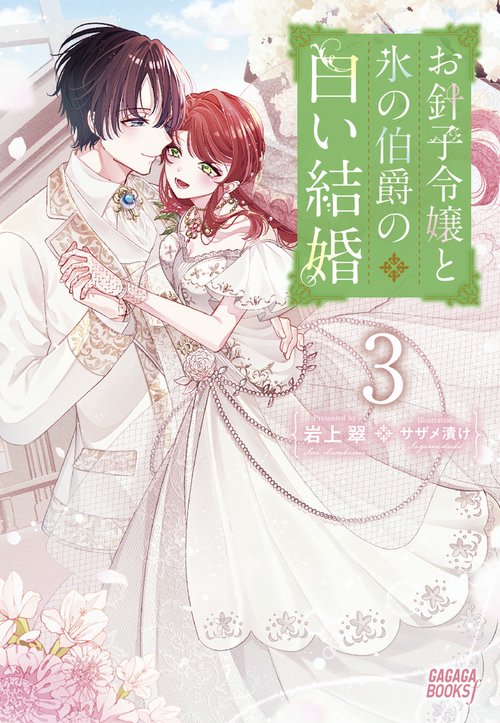 お針子令嬢と氷の伯爵の白い結婚 3