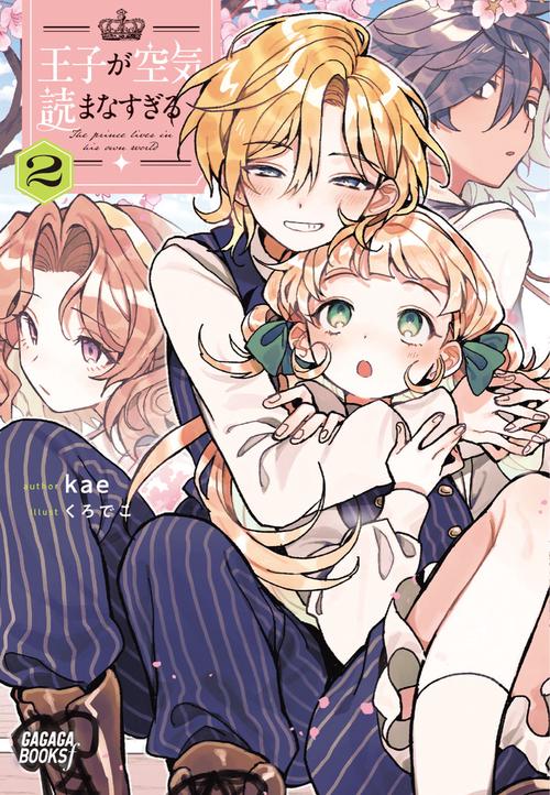 王子が空気読まなすぎる 2