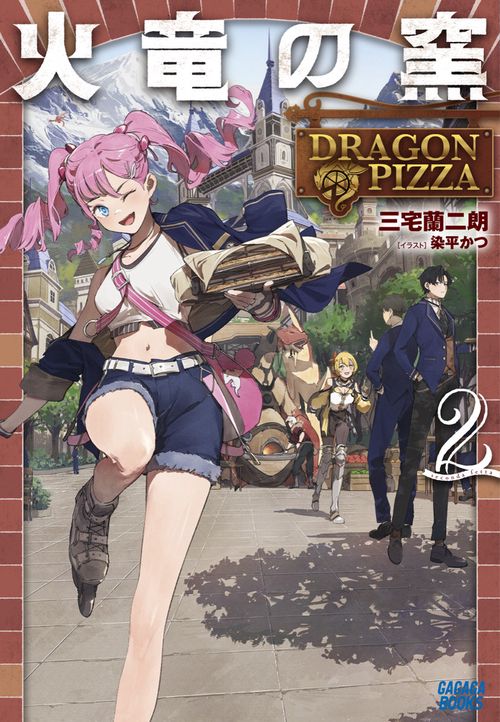 火竜の窯 2
