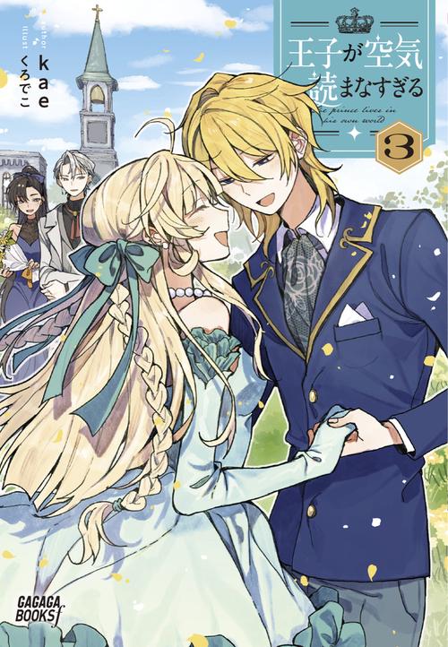 王子が空気読まなすぎる 3