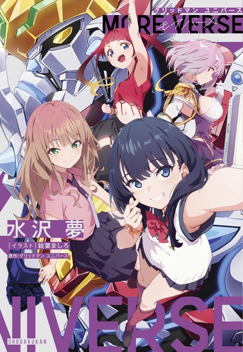 グリッドマン ユニバース MORE VERSE – 丸善ジュンク堂書店ネットストア