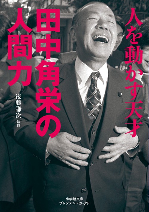 人を動かす天才 田中角栄の人間力