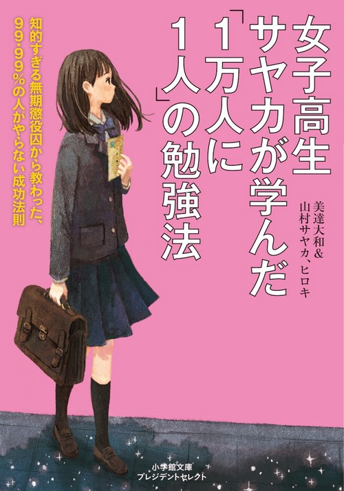 女子高生サヤカが学んだ「1万人に1人」の勉強法