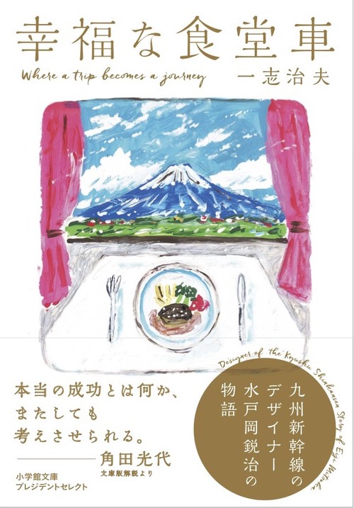 幸福な食堂車