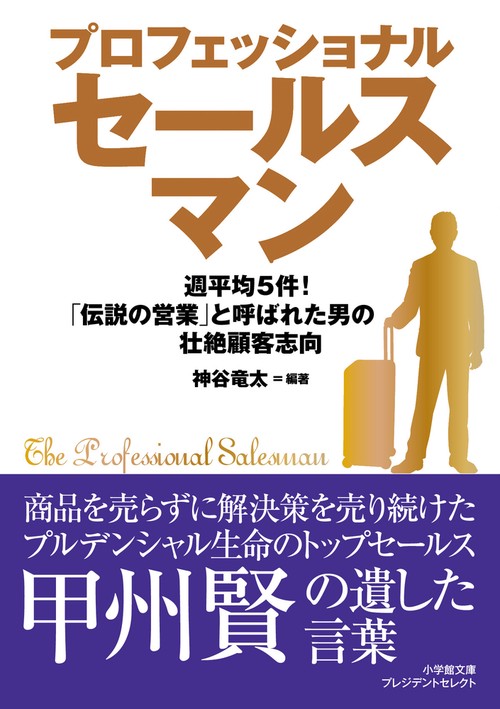 プロフェッショナルセールスマン