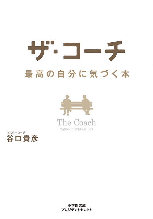 ザ・コーチ 最高の自分に気づく本