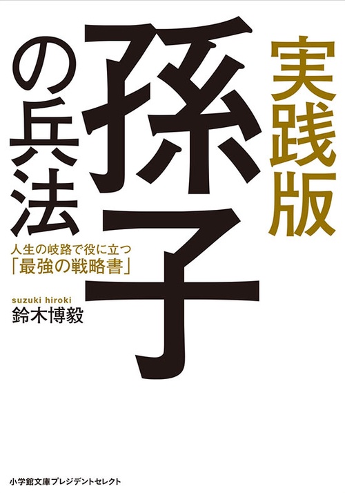 実践版 孫子の兵法