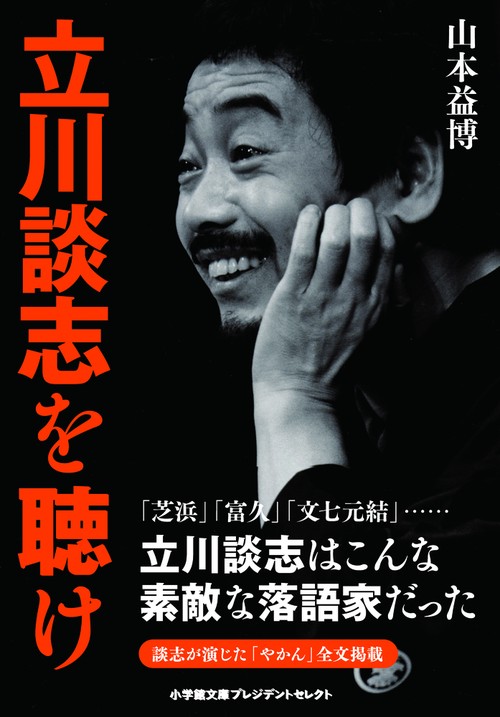 立川談志を聴け