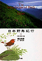 日本野鳥紀行4 中部・近畿・中国