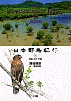 日本野鳥紀行5 四国・九州・沖縄
