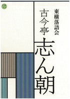 CDブック 東横落語会 古今亭志ん朝（全1巻）