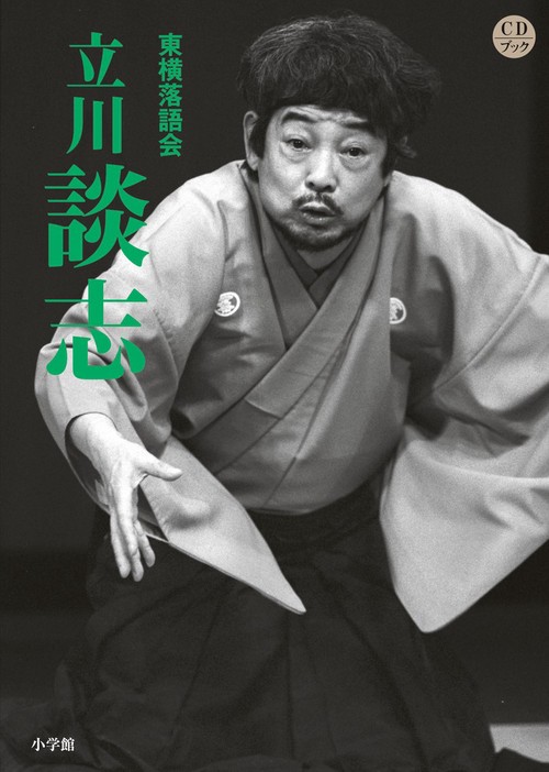 東横落語会 立川談志（全1巻）