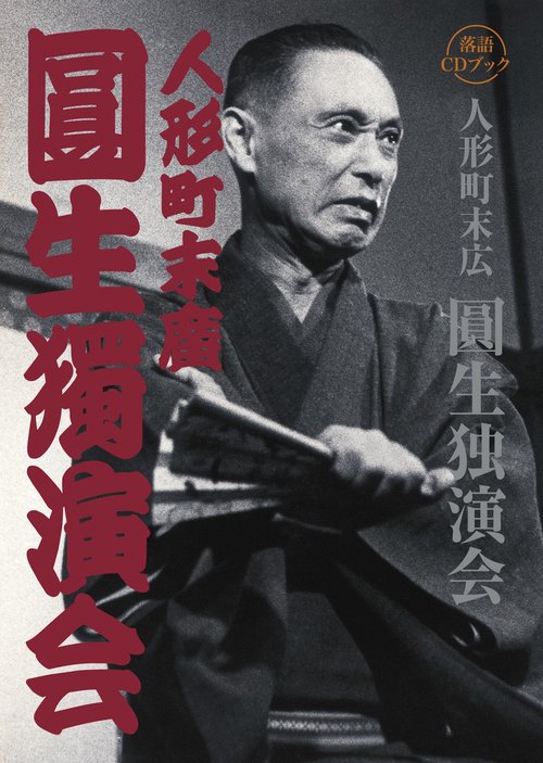 落語CDブック 人形町末広 圓生独演会
