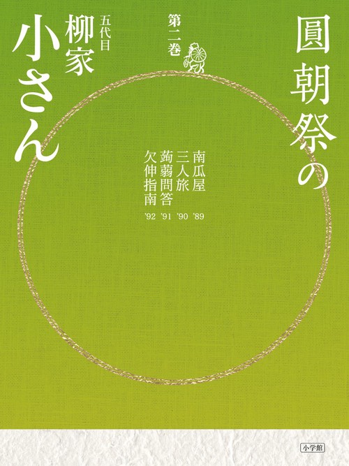 圓朝祭の柳家小さん 第2巻