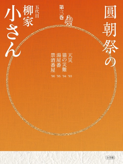 圓朝祭の柳家小さん 第3巻