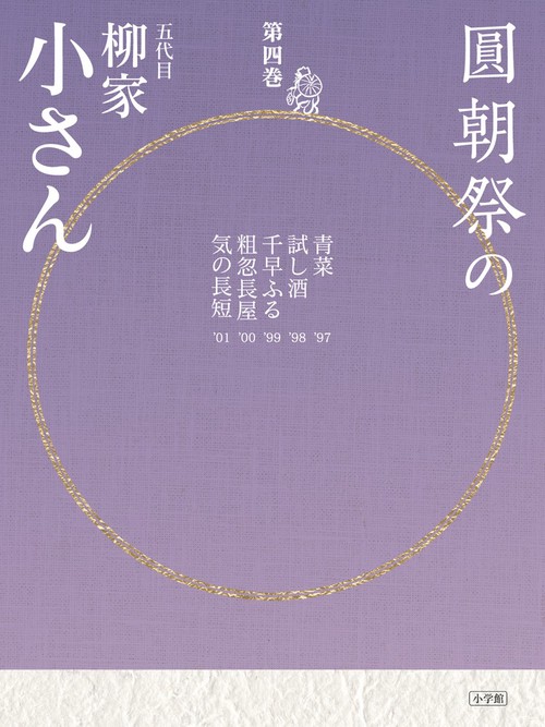 圓朝祭の柳家小さん 第4巻