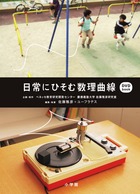 日常にひそむ数理曲線 DVD-Book