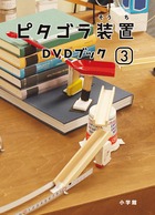 ピタゴラ装置DVDブック 3