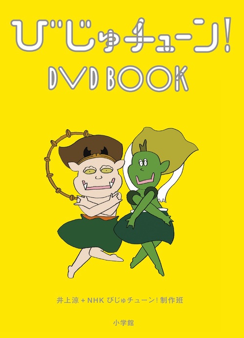 びじゅチューン！DVD BOOK