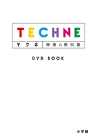 テクネ 映像の教科書