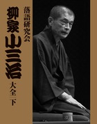 落語研究会 柳家小三治大全 下